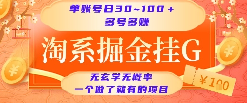 淘系掘金挂G项目，单账号日收益30~100+，多号多得，一个做了就有的项目【揭秘】-赚金金-技能学习分享