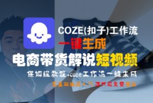 COZE(扣子)工作流一键生成电商带货解说短视频,保姆级教程,0基础快手入门-赚金金-技能学习分享