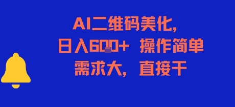 AI二维码美化，日入6张+，操作简单，需求大，直接干-赚金金-技能学习分享