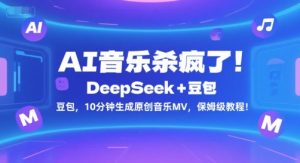 AI音乐杀疯了!DeepSeek+豆包,10分钟生成原创音乐MV,保姆级教程!-赚金金-技能学习分享