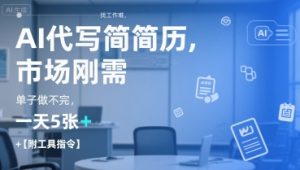 AI代写简历,找工作难,市场刚需,单子做不完,一天5张+【附工具指令】-赚金金-技能学习分享