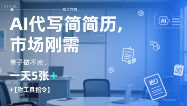 AI代写简历，找工作难，市场刚需，单子做不完，一天5张+【附工具指令】-赚金金-技能学习分享