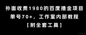 外面收费1980的百度撸金项目,单号70+,工作室内部教程【揭秘】-赚金金-技能学习分享