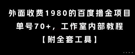 外面收费1980的百度撸金项目，单号70+，工作室内部教程【揭秘】-赚金金-技能学习分享
