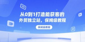 从0到1打造能获客的外贸独立站,保姆级教程-赚金金-技能学习分享