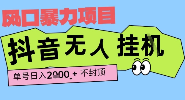 2025最新抖音暴力挂G撸金项目，单号产出2k+ ，小白当天也能拿结果，长期稳定做的项目【揭秘】-赚金金-技能学习分享