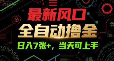 最新风口，全自动撸金，日入7张+，当天可上手【揭秘】-赚金金-技能学习分享