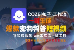 COZE(扣子)工作流一键生成爆款宠物科普短视频,保姆级教程,0基础快速入门-赚金金-技能学习分享