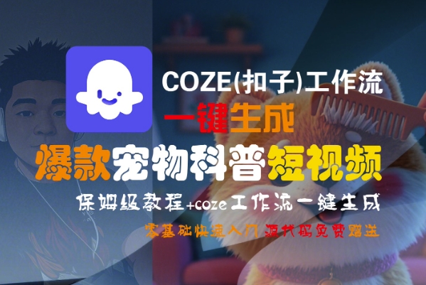 COZE(扣子)工作流一键生成爆款宠物科普短视频，保姆级教程，0基础快速入门-赚金金-技能学习分享