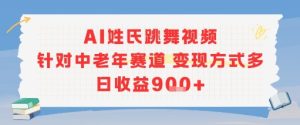 AI姓氏跳舞视频,针对中老年赛道变现方式多,日收益9张+-赚金金-技能学习分享