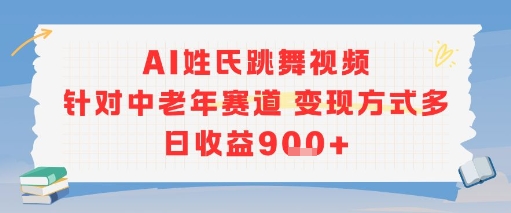 AI姓氏跳舞视频，针对中老年赛道变现方式多，日收益9张+-赚金金-技能学习分享