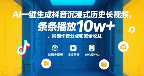 AI一键生成抖音沉浸式历史长视频，条条播放10w+，撸创作者分成和流量收益【揭秘】-赚金金-技能学习分享