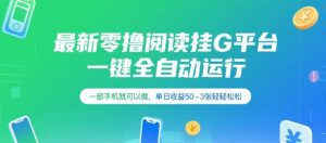 最新零撸阅读挂G平台,一键全自动运行,一部手机就可以做,单日收益50-3张轻轻松松【揭秘】-赚金金-技能学习分享