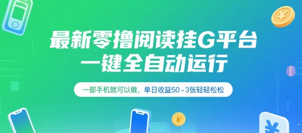 最新零撸阅读挂G平台，一键全自动运行，一部手机就可以做，单日收益50-3张轻轻松松【揭秘】-赚金金-技能学习分享