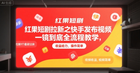 红果短剧拉新之快手发布视频一镜到底全流程教学，拉新1个最高12块，收益给力，操作简单-赚金金-技能学习分享