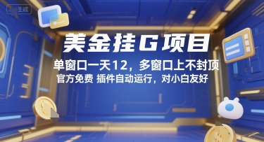 美金挂G项目，单窗口一天12，多窗口上不封顶，官方免费插件自动运行，对小白友好【揭秘】-赚金金-技能学习分享