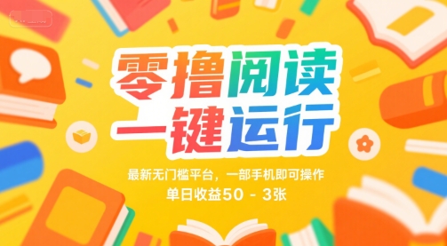 零撸阅读一键运行，最新无门槛平台， 一部手机即可操作，单日收益50-3张【揭秘】-赚金金-技能学习分享