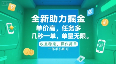 全新助力掘金 ，单价高 ，任务多 ，几秒一单 ，单量无限，收益稳定，操作简单，一部手机即可【揭秘】-赚金金-技能学习分享