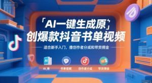 AI一键生成原创爆款抖音书单视频,适合新手入门,撸创作者分成和带货佣金【揭秘】-赚金金-技能学习分享