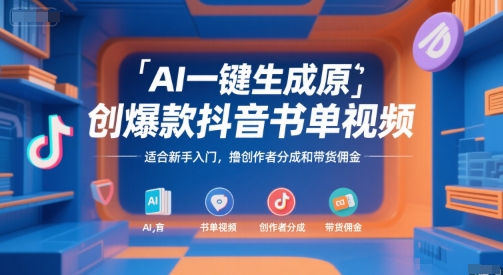 AI一键生成原创爆款抖音书单视频，适合新手入门，撸创作者分成和带货佣金【揭秘】-赚金金-技能学习分享