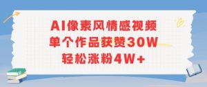 AI像素风情感视频,单个作品获赞30W,轻松涨粉4W+-赚金金-技能学习分享
