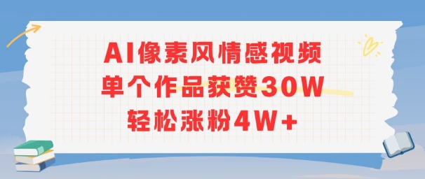 AI像素风情感视频，单个作品获赞30W，轻松涨粉4W+-赚金金-技能学习分享