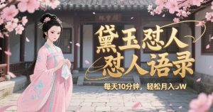 林黛玉怼人语录怼人鸡汤,AI产出图片视频文案,每天十分钟,创作者分成月收益1W+-赚金金-技能学习分享