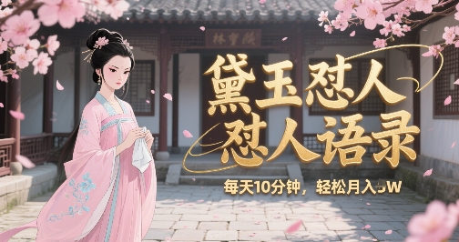 林黛玉怼人语录怼人鸡汤，AI产出图片视频文案，每天十分钟，创作者分成月收益1W+-赚金金-技能学习分享
