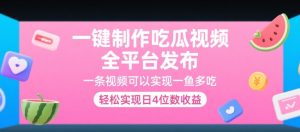 一键制作吃瓜视频,全平台发布,一条视频可以实现一鱼多吃,轻松实现日4位数收益【揭秘】-赚金金-技能学习分享