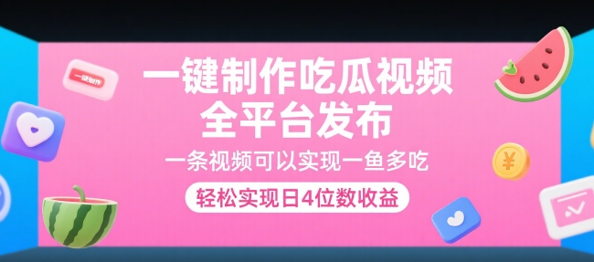 一键制作吃瓜视频，全平台发布，一条视频可以实现一鱼多吃，轻松实现日4位数收益【揭秘】-赚金金-技能学习分享