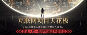 韭菜末日!2025 知识付费“天花板玩法”:不做韭菜,做镰刀!新手当天炼成“月入 10个”【揭秘】-赚金金-技能学习分享
