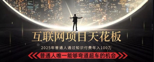韭菜末日！2025 知识付费“天花板玩法”：不做韭菜，做镰刀！新手当天炼成“月入 10个”【揭秘】-赚金金-技能学习分享