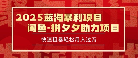 2025 最新闲鱼蓝海暴利项目 快速粗暴让你月入过1W不是梦，保姆级教程【揭秘】-赚金金-技能学习分享