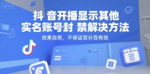 抖音开播显示其他实名账号封禁解决方法,效果自测,不保证百分百有效-赚金金-技能学习分享
