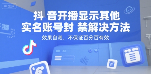 抖音开播显示其他实名账号封禁解决方法，效果自测，不保证百分百有效-赚金金-技能学习分享