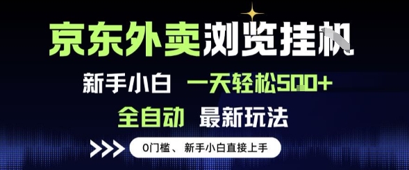 京东外卖浏览全自动项目，操作简单0成本，新手小白轻松一天5张+【揭秘】-赚金金-技能学习分享