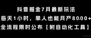 抖音掘金7月最新玩法,每天1小时,单人也能月产8k+,全流程限时公布【揭秘】-赚金金-技能学习分享