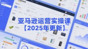 亚马逊运营实操课【2025年更新】主要内容包括亚马逊选品策略解析，选品重点方法、新品口诀必学等-赚金金-技能学习分享