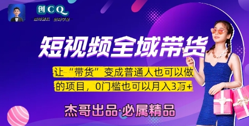 短视频全域带货，让带货变成普通人也可以做的项目，0门槛也可以月入3W-赚金金-技能学习分享