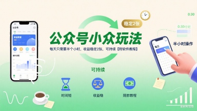 公众号小众玩法，每天只需要半个小时，收益稳定2张，可持续【附软件教程】-赚金金-技能学习分享