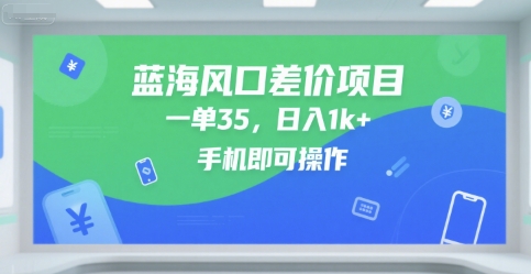 蓝海风口差价项目，一单35，日入1k+，手机即可操作【揭秘】-赚金金-技能学习分享