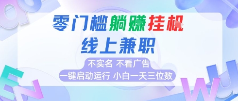 全新上线首码0撸挂G项目，24小时全自动运行，，无需实名无需看广告，小白轻松日入三位数【揭秘】-赚金金-技能学习分享