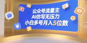 公众号流量主,AI仿写无压力,小白多号月入5位数-赚金金-技能学习分享