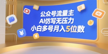 公众号流量主，AI仿写无压力，小白多号月入5位数-赚金金-技能学习分享