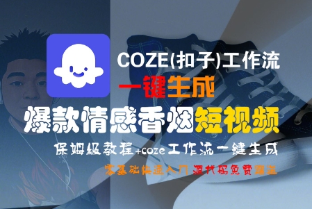 COZE(扣子)工作流一键生成爆款情感香烟短视频，保姆级教程，零基础快速入门-赚金金-技能学习分享
