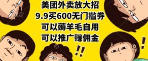 美团外卖放大招,9.9买600无门槛券,可以薅羊毛自用,可以推广挣佣金【揭秘】-赚金金-技能学习分享