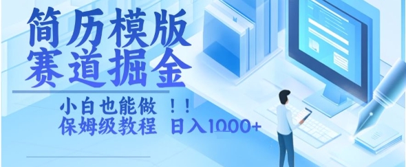 简历模版赛道掘金，小白也能做，保姆级教程，日入1k+【揭秘】-赚金金-技能学习分享