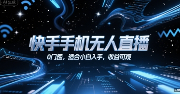 快手手机无人直播，0门槛，适合小白入手，收益可观-赚金金-技能学习分享