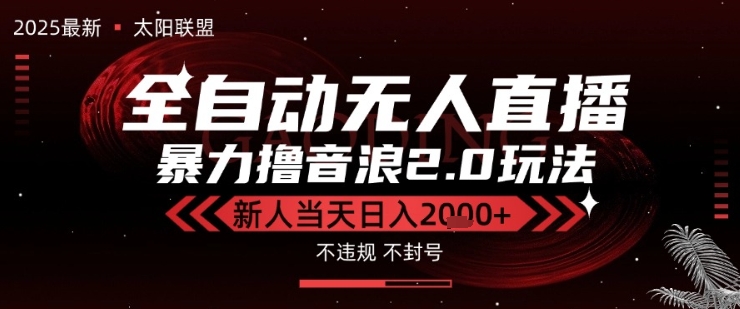 太阳联盟-最新独家2.0技术抖音无人直播撸音浪，黑科技全自动运行，低门槛，新手当天日入2k+【揭秘】-赚金金-技能学习分享