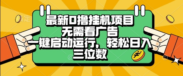 最新口撸挂G项目，无需看广告，一键启动全自动运行，轻松日入三位数【揭秘】-赚金金-技能学习分享